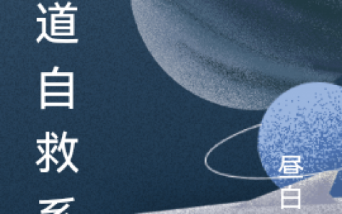 (天道自救系统)李皋昼白夜全集阅读_(天道自救系统)全文免费阅读