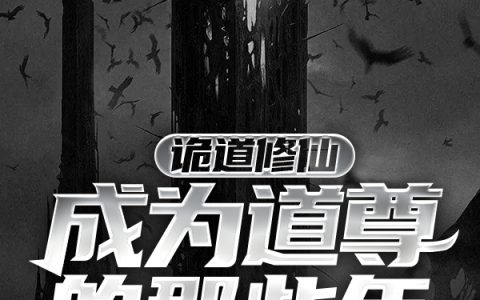 付守政神也无序《诡道修仙：成为道尊的那些年》最新章节免费在线阅读_诡道修仙：成为道尊的那些年完结版在线阅读