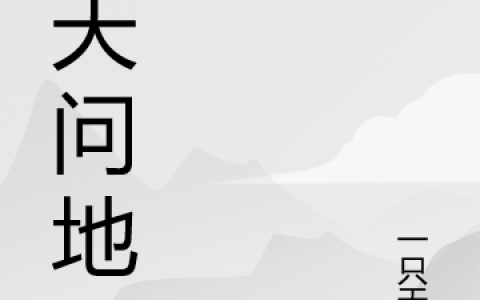 《问天问地》蓝渊一只天堂最新热门小说_(问天问地)全集阅读