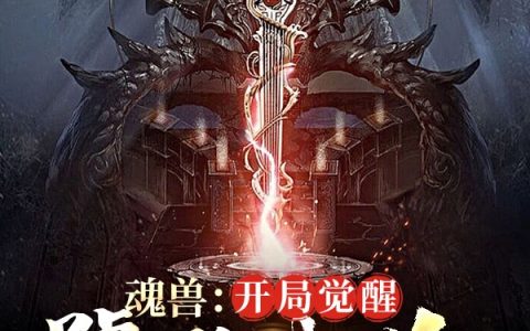 《魂兽：开局觉醒饕餮武魂》罗令三天饿九吨完结版在线阅读_《魂兽：开局觉醒饕餮武魂》完整版免费阅读
