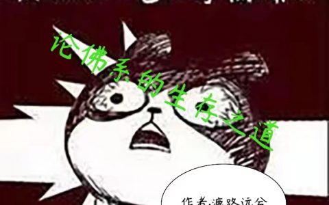 (林艺漉路远兮)论佛系的生存之道全集免费阅读_《论佛系的生存之道》精彩小说