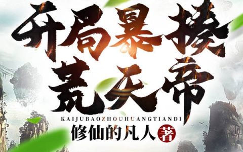 (沐尘修仙的凡人)全民穿越：开局暴揍荒天帝！全章节免费阅读_全民穿越：开局暴揍荒天帝！最新章节阅读
