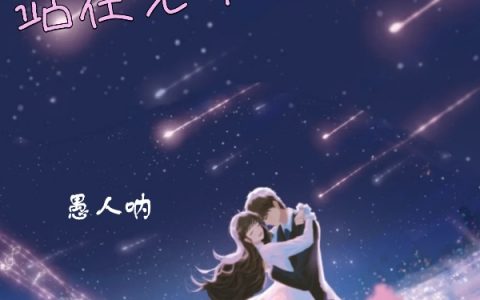 (站在光中拥抱你)陆霆流宋轻笙全本免费在线阅读_(站在光中拥抱你)完结版免费在线阅读