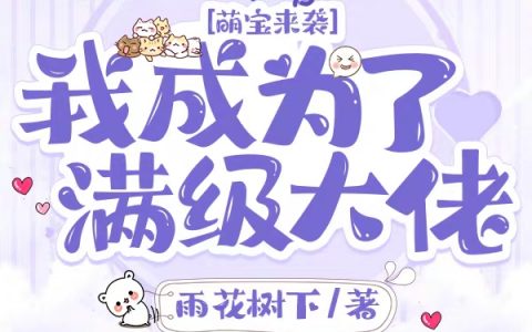 君夜宸楼青黎(萌宝来袭：我成为了满级大佬)完结版免费阅读_君夜宸楼青黎全集在线阅读