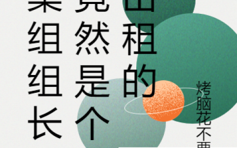 《重案组组长，竟然是个开出租的》张子昂徐欣欣完整版阅读_(重案组组长，竟然是个开出租的)全文免费在线阅读