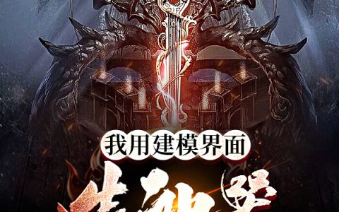 (我用建模界面造神器)江燃提江全本免费在线阅读_(我用建模界面造神器)完整版免费在线阅读