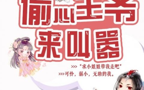 顾颜Axiao327《偷心王爷来叫嚣》全文在线阅读_《偷心王爷来叫嚣》全文免费阅读