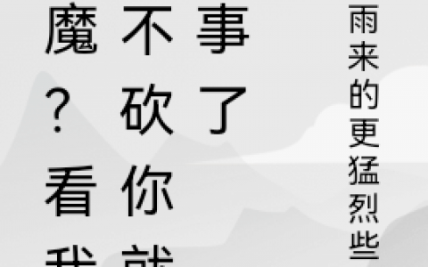 杨烨风雨来的更猛烈些吧《妖魔？看我砍不砍你就完事了》热门小说_妖魔？看我砍不砍你就完事了热门小说