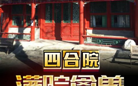 林凡冬小乔在哪里《四合院：满院禽兽，惹我必喷！》全集在线阅读_四合院：满院禽兽，惹我必喷！全集阅读