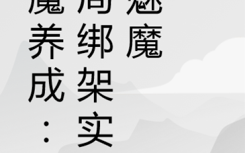 (恶魔养成：开局绑架实习魅魔)無言舟全集免费在线阅读_恶魔养成：开局绑架实习魅魔全本免费在线阅读