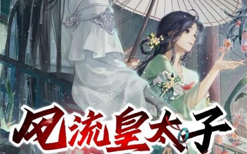 (风流皇太子)叶洵上官云卿最新章节免费在线阅读_风流皇太子全章节阅读