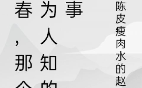 (青春，那个不为人知的故事)安之夏乔一南全章节免费阅读_(青春，那个不为人知的故事)完整版免费阅读