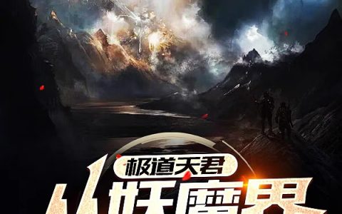 周宇剑从天外来《极道天君：从妖魔界开始证道》最新章节在线阅读_周宇剑从天外来最新章节免费阅读