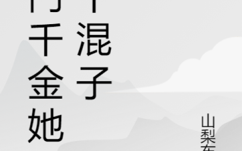 《豪门千金她是个混子》蓝婷山梨布丁全章节在线阅读_《豪门千金她是个混子》全章节免费在线阅读