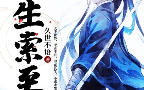 林长生久世不语(长生索至)全集免费阅读_《长生索至》完结版在线阅读