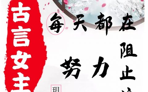 米小夏阿泠(古言女主每天都在努力阻止位面崩)完整版阅读_(古言女主每天都在努力阻止位面崩)最新章节免费在线阅读