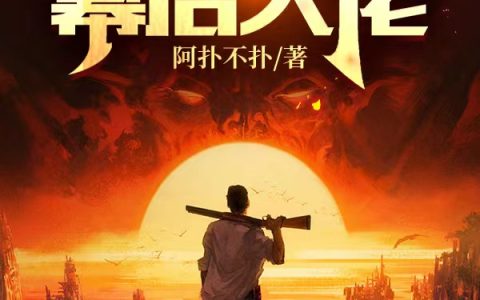 刘烨龙芊芊(末世重生：我是幕后大佬)全文阅读_(刘烨龙芊芊)全本在线阅读
