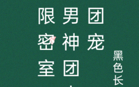姜薇黑色长袖(无限密室：在男神团中当团宠)全章节免费阅读_(姜薇黑色长袖)全章节在线阅读