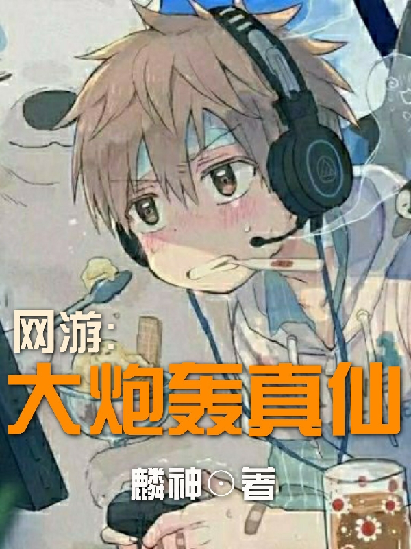 网游:大炮轰真仙