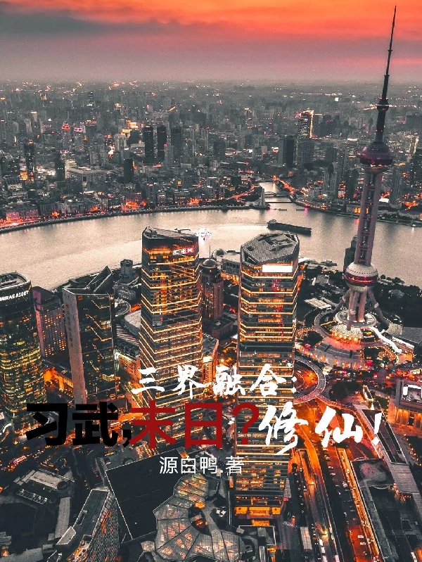 三界融合:习武,末日?修仙!