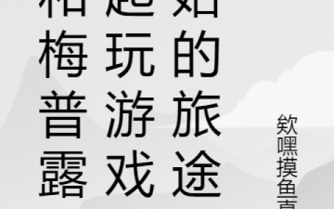 (温羡欸嘿摸鱼真君)热门小说全文免费阅读(温羡欸嘿摸鱼真君)全文阅读-笔趣阁
