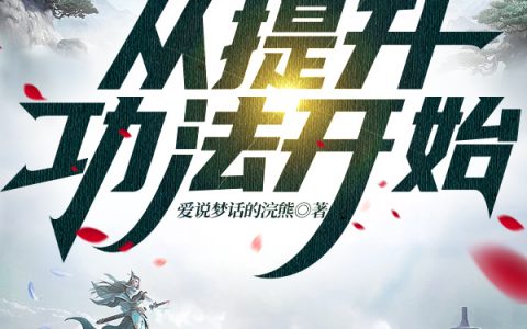 程煊爱说梦话的浣熊修仙：从提升功法开始小说免费阅读_程煊爱说梦话的浣熊最新章节免费阅读