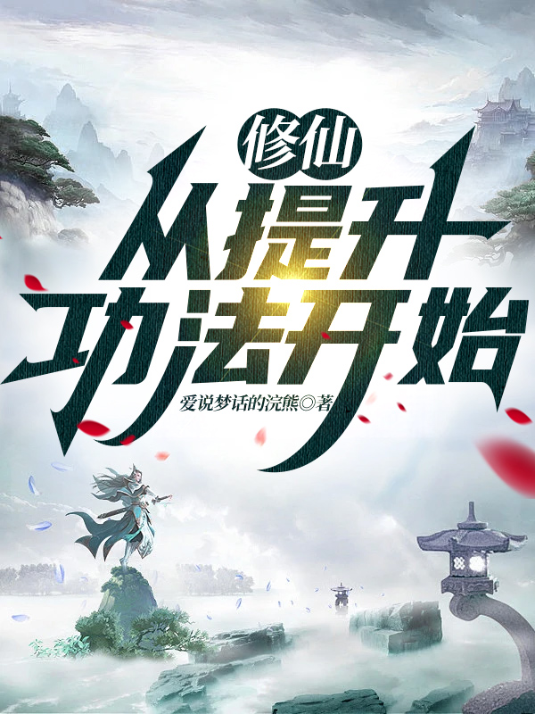 修仙：从提升功法开始