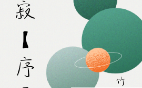 神寂【序】全章节
