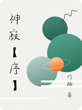 神寂【序】
