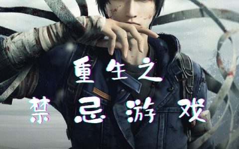 《重生之禁忌游戏》(白叶非南城晚)全文小说_《重生之禁忌游戏》全文小说_