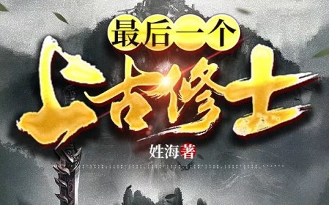 最后一个上古修士文子明姓海整本免费
