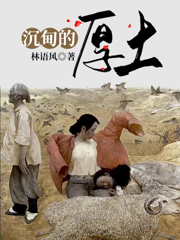沉甸的厚土