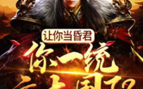 免费看全篇小说让你当昏君，你一统六大国了？小说免费资源