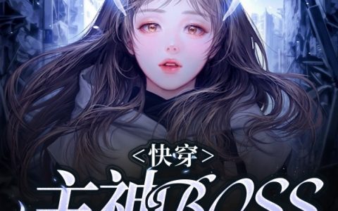 慕涵墨染快穿：主神BOSS轻饶，我轻撩在线资源