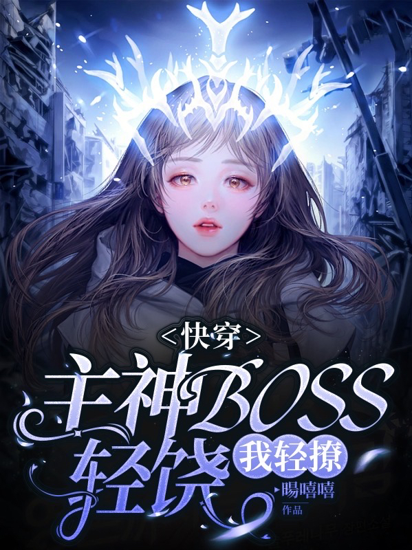 快穿:主神BOSS轻饶,我轻撩