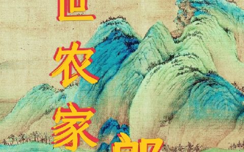 吕粮懒仙整本免费《异世农家郎》