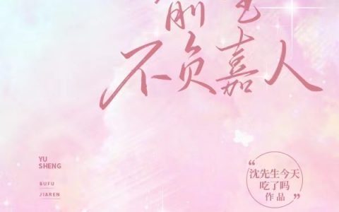 俞珩奚南嘉《俞生不负嘉人》小说阅读整本【已完结】