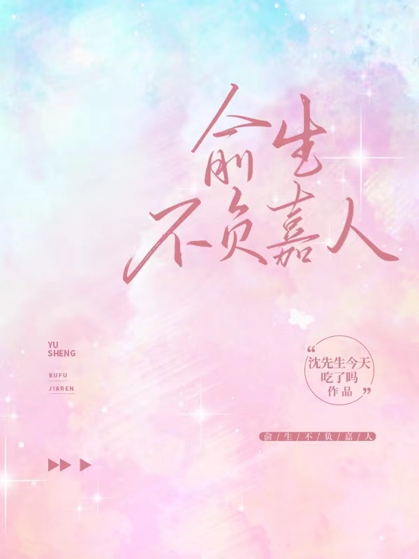 俞生不负嘉人