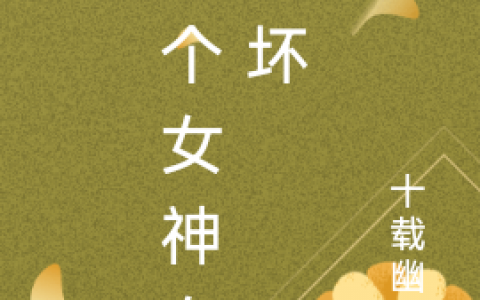 这个女神有点坏(林小乐江雪儿)全文免费阅读_这个女神有点坏全文阅读-笔趣阁