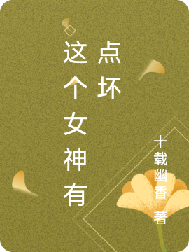 这个女神有点坏