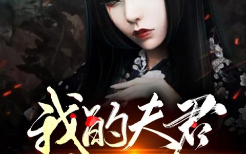 《我的夫君是只妖》小说最新章节
