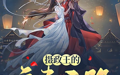 《摄政王的宠妻之路》热门小说_北丞七羽小说全文章节免费阅读