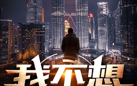 (郑元觉小哑巴)郑元觉小哑巴_《我不想做神》最新章节列表-笔趣阁