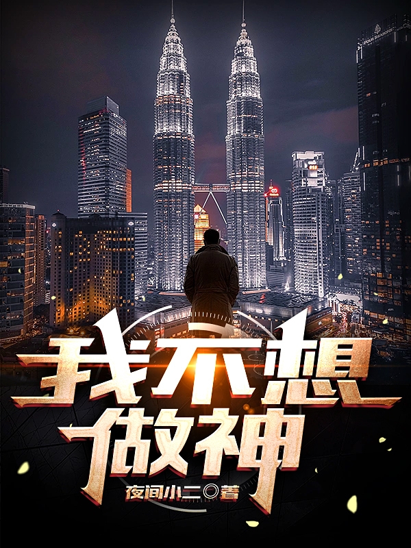 我不想做神
