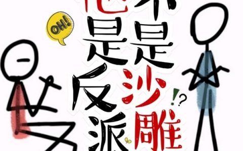 最新章节穿书：别闹，他是反派不是沙雕小说免费阅读