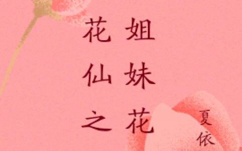 《小花仙之双生姐妹花》夏安安夏安雪免费阅读整本【已完结】