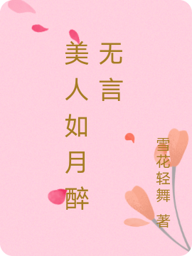 美人如月醉无言