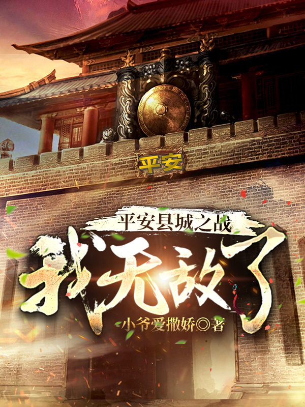 平安县城之战,我无敌了