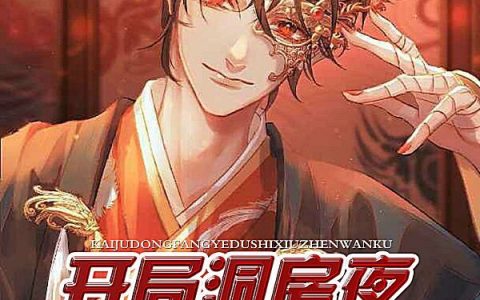开局洞房夜，都市修真纨绔小说全文章节免费阅读