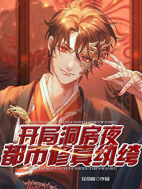 开局洞房夜,都市修真纨绔